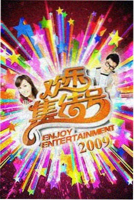 黄色影院 周末不打烊 综艺画面